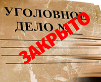 Прекращение уголовного дела
